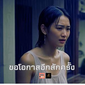 ขอโอกาสอีกสักครั้ง