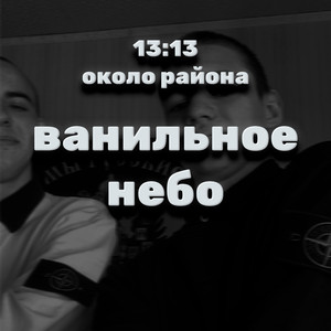 Ванильное небо