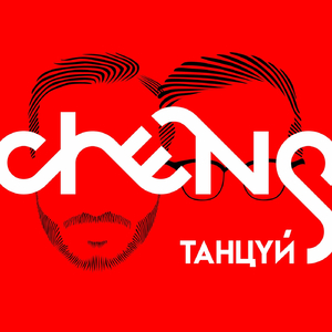 Танцуй