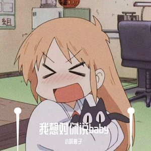 我想对你说baby（翻自 王绎龙）