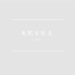 老院旧时光