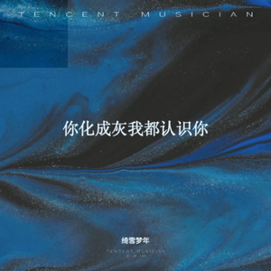 你化成灰我都认识你