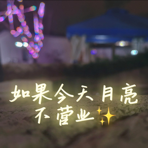 如果今天月亮不营业.wav