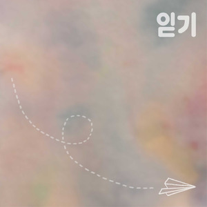 읻기 (feat.서진용)