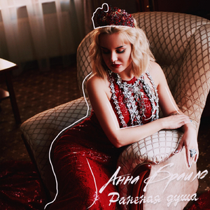 Раненая душа