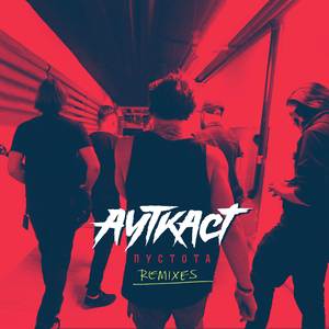 Пустота (Make Illusional Remix)