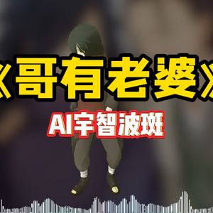 AI宇智波斑 哥有老婆DJ版