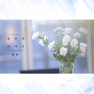 둘만의 이야기 (Inst.)