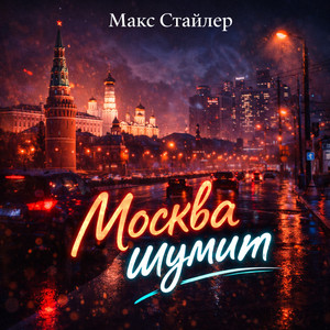 Москва Шумит