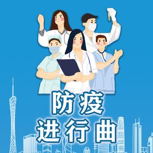 防疫进行曲