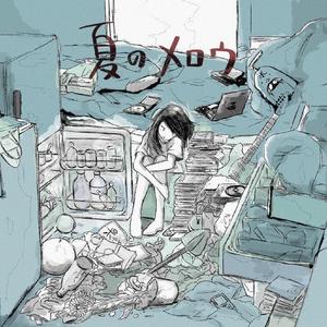 夏のメロウ（夏日的芳醇）（翻自 初音ミク）