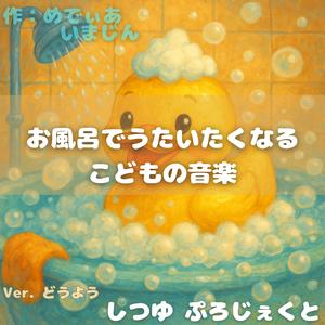 バスタブのうたうカエル