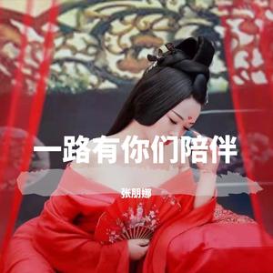 敢问路在何方 (DJ版)