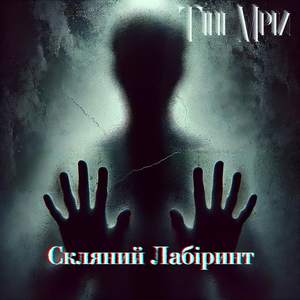 Скляний Лабіринт