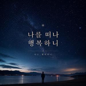 너 나를 떠나 행복하니