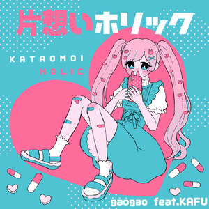 片想いホリック (feat. 可不)