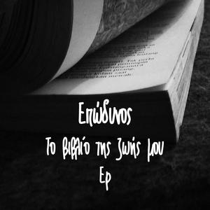 Άκου και σκέψου