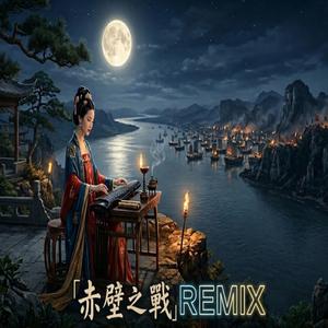 赤壁之戰remix
