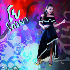 ฉันไม่ต้องการเทวดามาเป็นแฟน