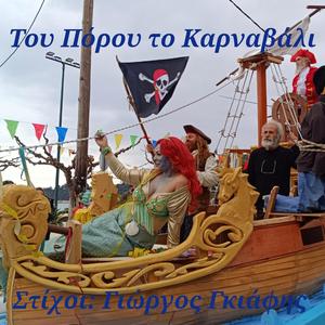 Του Πόρου το Καρναβάλι – Παρέλαση