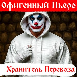 Офигенный Пьеро