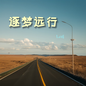 逐梦远行