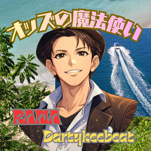 オッズの魔法使い