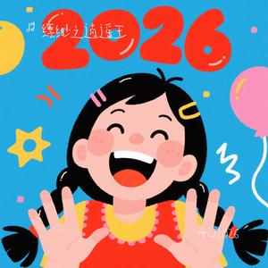 开心2026