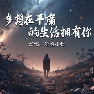 多想在平庸的生活拥有你