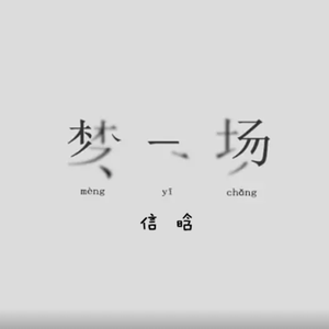 梦一场(热歌版)