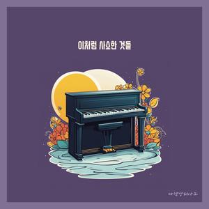 이처럼 사소한 것들