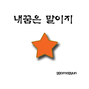 내꿈은 말이지