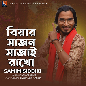 বিয়ার সাজন সাজাই রাখো