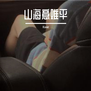 山海意难平（片段）