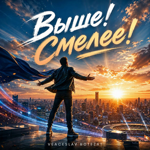 Выше! Смелее!