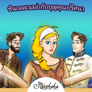 ซินเดอเรลล่ากับบุญคุณปริศนา