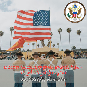 అమెరికా సంయుక్త రాష్ట్రాల జాతీయ గీతం - "ది స్టార్-స్పాంగిల్డ్ బ్యానర్"