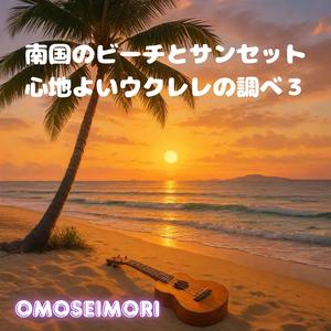 砂浜のワルツ / Waltz on the Shore