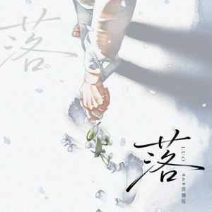 落 (R&B微醺版)