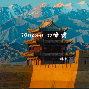 Welcome to甘肃