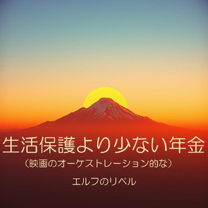 生活保護より少ない年金 映画のオーケストレーション的な