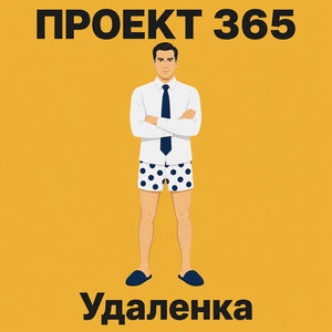 Удаленка