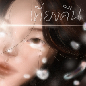 เที่ยงคืน