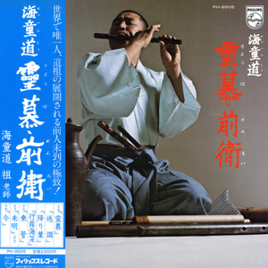 道曲「行霧海篪」