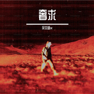 奢求