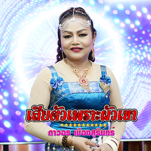 เสียตัวเพราะผัวเขา