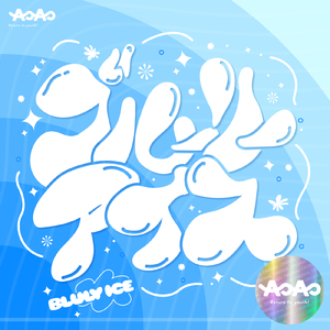 ブルーリーアイス