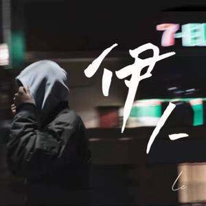 繁星（Prod by Vanish）