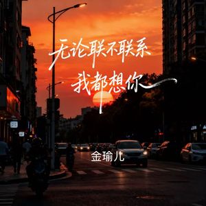 无论联不联系我都想你