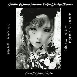 元旦の妖怪-和曲ピアノ作品３８番